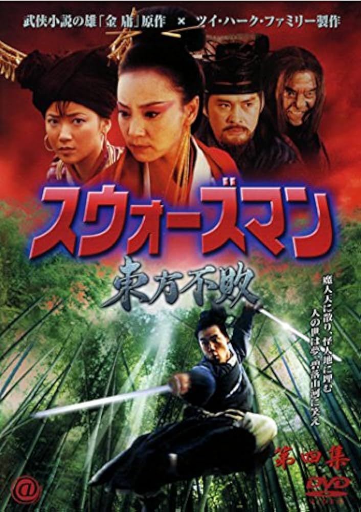 スウォーズマン BOX (4枚組) [DVD] DVD BOX セル版 スウォーズマン 4枚組 函傷み有り アニタ・ユン